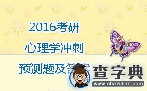 2016年考研心理學沖刺預測題及答案(7)1