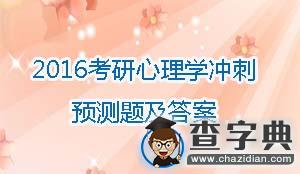 2016年考研心理學沖刺預測題及答案(8)1