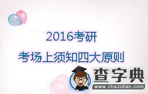 2016考研：考場上須知四大原則1