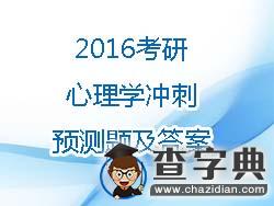 2016年考研心理學沖刺預測題及答案(3)1