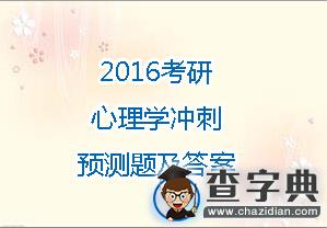 2016年考研心理學沖刺預測題及答案(2)1