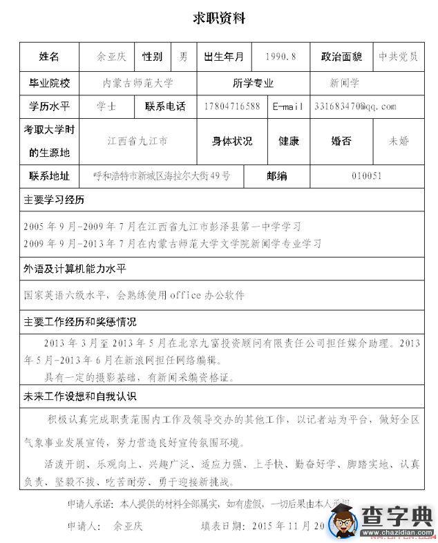 2015年《中國氣象報》內蒙古記者站招聘初審合格人員1