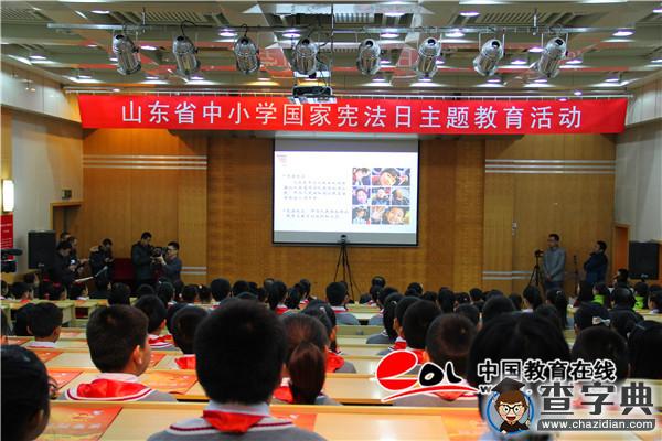 山東省中小學國家憲法日主題教育活動舉行1