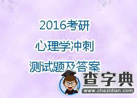2016年考研心理學沖刺預測題及答案(6)1