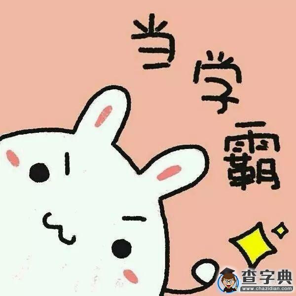 用一組圖告訴你 你和學霸的區別8