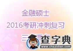 金融碩士：2016考研沖刺復習三大要點1