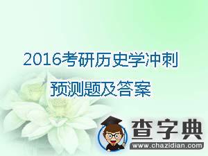 2016年考研歷史學沖刺預測題及答案(5)1