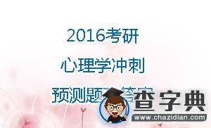 2016年考研心理學沖刺預測題及答案(11)1