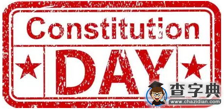 12月4日國家憲法日:弘揚憲法精神 提升法治意識1