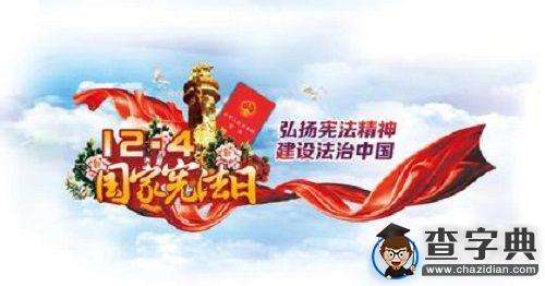 濰坊學院：喜迎憲法日[圖]1