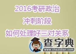2016考研政治：沖刺階段如何處理好三對關系1