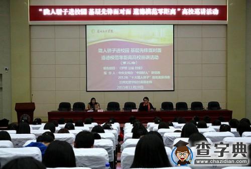 “中國好人”獲得者在蘭州文理學院舉行報告會1
