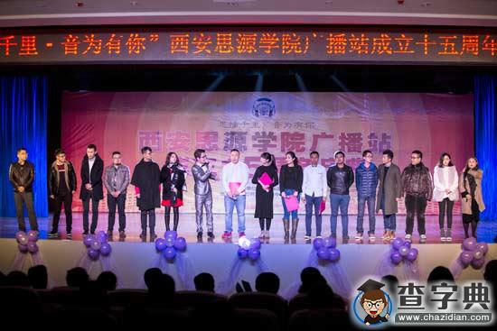 思播千里 音為有你——西安思源學院廣播站成立15周年慶典5