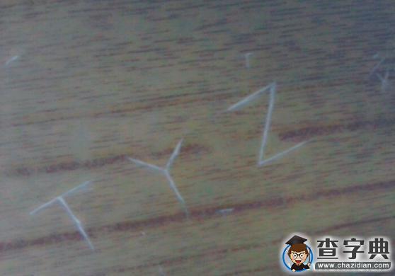 屬于課桌的 我們的青春1