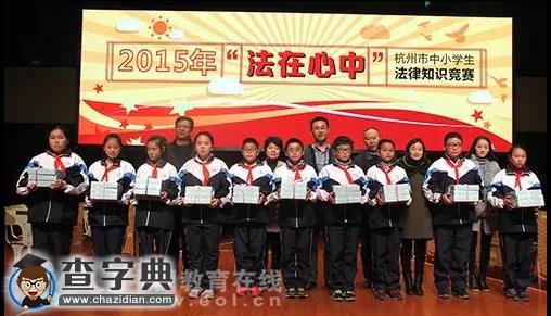 近八萬人參與的杭州市中小學法律知識大賽落幕 法治桌游新鮮出爐2