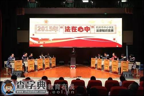近八萬人參與的杭州市中小學法律知識大賽落幕 法治桌游新鮮出爐1