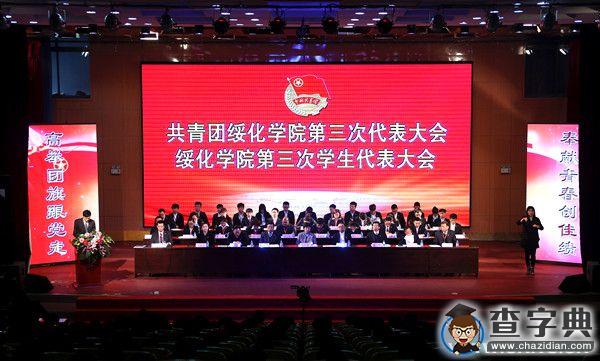 共青團綏化學院第三次代表大會暨第三次學生代表大會勝利召開1
