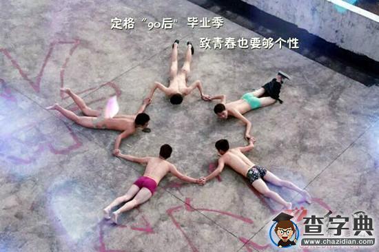 湖南大學生全裸出鏡拍畢業照 稱要夠個性1