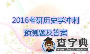 2016年考研歷史學沖刺預測題及答案(10)1