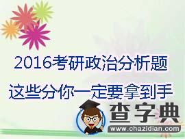 2016考研政治分析題 這些分你一定要拿到手1