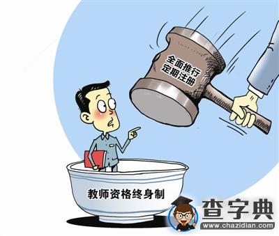 教育部：2016年全面推開 中小學教師定期注冊制度1
