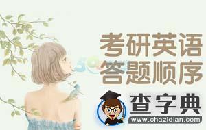 2016年考研初試：英語答題順序及時間分配1
