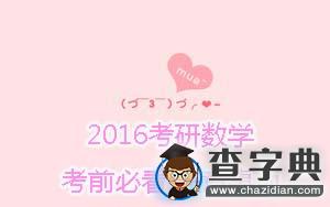 2016考研數學：考前必看注意事項1
