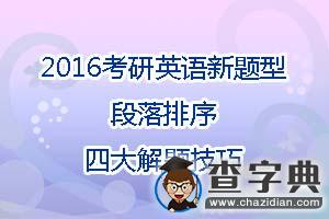 2016考研英語新題型:1
