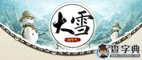 二十四節氣之大雪：大雪節氣吃什么？1