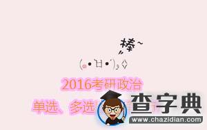 2016年考研政治：單選、多選題的解題方法1