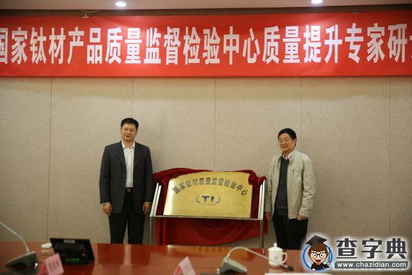 國內首家國家級第三方鈦材產品檢驗機構正式落戶西工大1