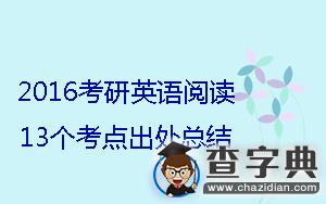 2016年考研英語閱讀：13個考點出處總結1