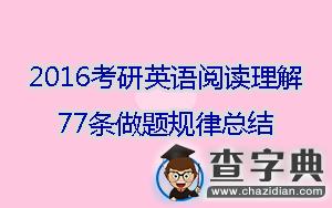 2016考研英語閱讀理解77條做題規律總結1