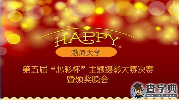 渤海大學第四屆“心彩杯”主題攝影大賽圓滿落幕1