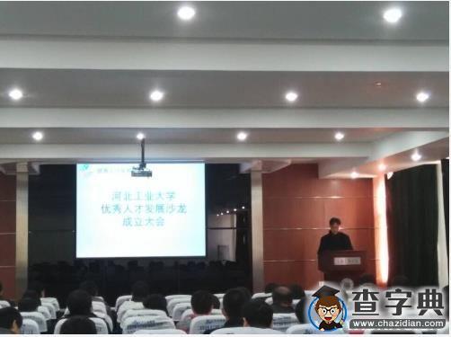 河北工業大學成立優秀人才發展沙龍1