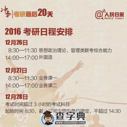 沖刺考研最后20天:2016考研日程安排1