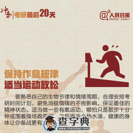沖刺考研最后20天:2016考研日程安排6
