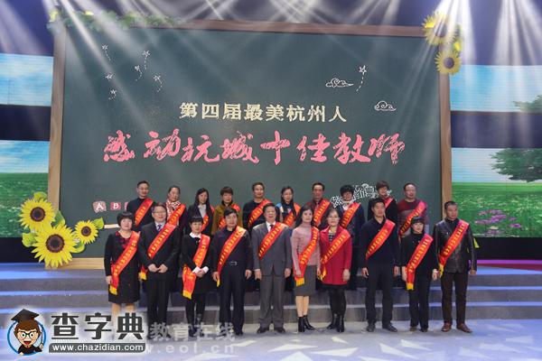 感動杭城“十佳教師”溫暖出爐，這些高人氣教師的故事你可知道？1