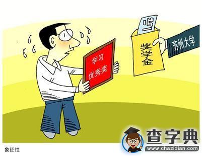 “一元錢獎學金”的故事講不通1