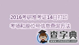 2016考研準考證14日起打印 考場和座位號信息查詢方法1