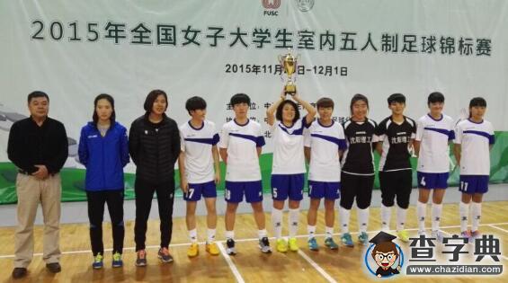 沈陽理工大學奪得2015年全國女子大學生室內五人制足球錦標賽亞軍1