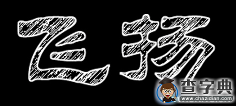 洛陽師院“三筆字”大賽：在體味漢字文化中展示師范技能1
