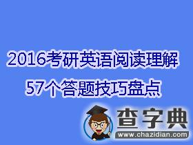 2016年考研英語閱讀理解57個答題技巧盤點1
