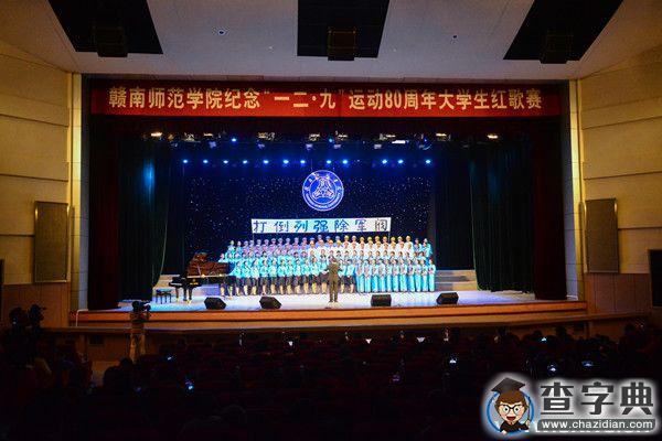 贛南師范學院：紀念“一二 ·九”運動八十周年大學生紅歌賽1