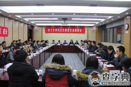 西工大舉行研究生支教團交流座談會1