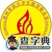 濱州學院：濱州學院助學文化月拉開帷幕1
