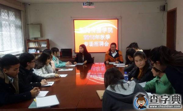 西北民族大學新聞傳播學院舉辦2015年秋季專場招聘會1