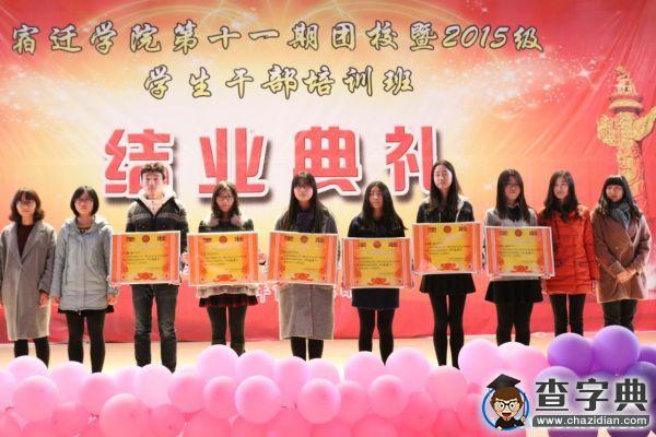 宿遷學院第十一期團校暨2015級學生干部培訓班結業典禮順利落幕3