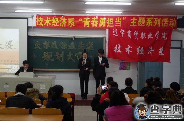 遼寧商貿職業學院舉辦大學生學業生涯規劃大賽1