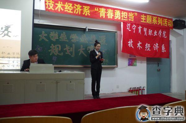 遼寧商貿職業學院舉辦大學生學業生涯規劃大賽2